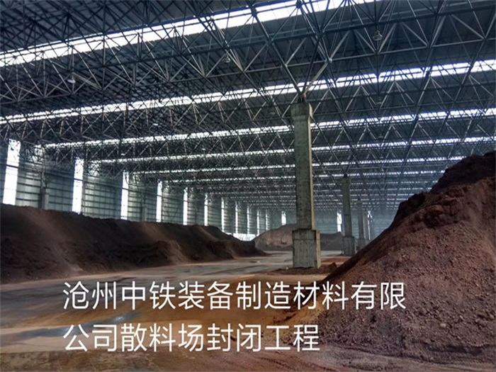 温州中铁装备制造材料有限公司散料厂封闭工程