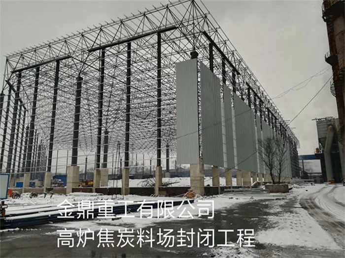 温州金鼎重工有限公司高炉焦炭料场封闭工程