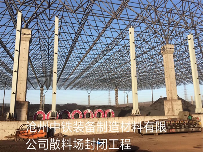 温州中铁装备制造材料有限公司散料厂封闭工程
